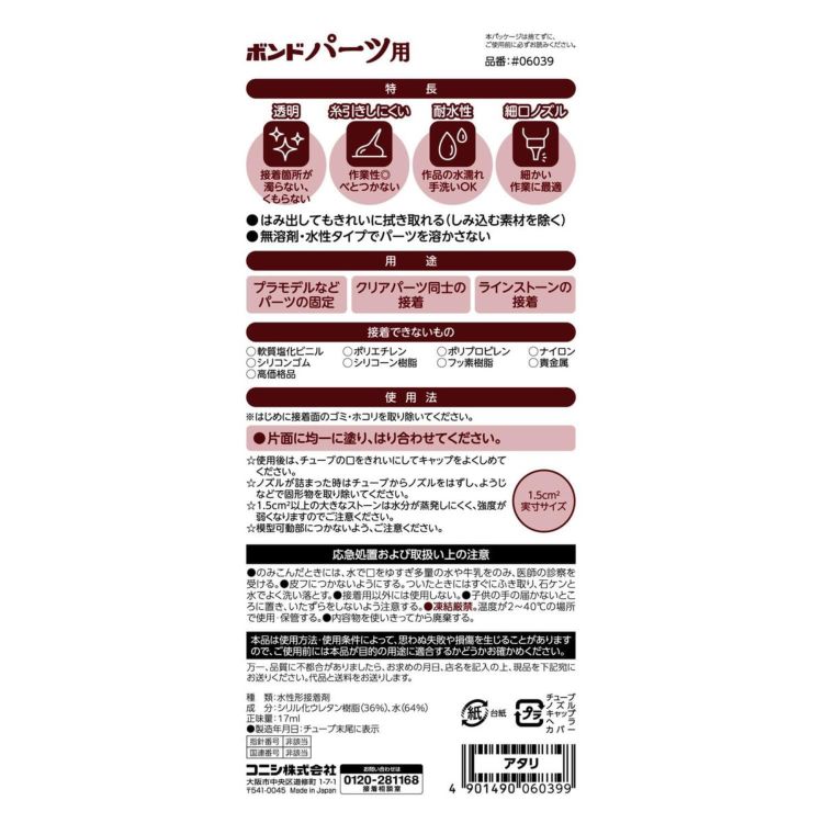 コニシ ボンド パーツ用17mL（ブリスターパック）06039 | 道具
