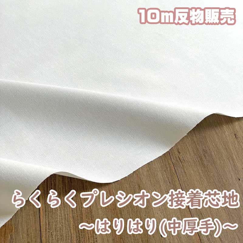 10m反物販売】らくに貼れるプレシオン芯地 はりはりらくはり 中厚 ハリ感タイプ 洗濯可能 アイロン接着芯 オフホワイト RH-003OW |  裏地・芯地 | リバティ・ファブリックス正規販売店｜生地の通販メルシー