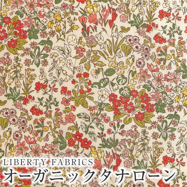 LIBERTYリバティプリント イタリア製オーガニックタナローン生地 LIBERTYリバティプリント イタリア製オーガニックタナローン生地