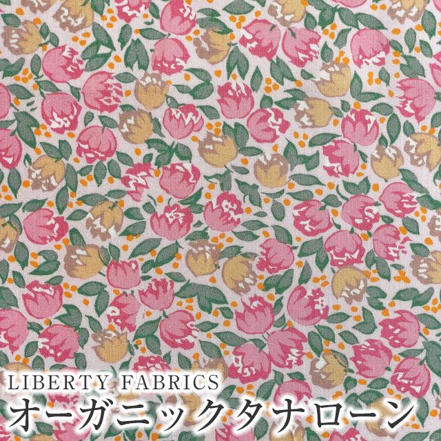 LIBERTY FABRICS リバティプリント イタリア製オーガニックタナローン