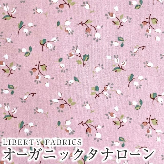 LIBERTY FABRICS リバティプリント イタリア製オーガニックタナローン生地＜Valeria  Mia＞(ヴァレリア・ミア)【ピンク】157J921-24DU | オーガニックタナローン | リバティ・ファブリックス正規販売店｜生地の通販メルシー