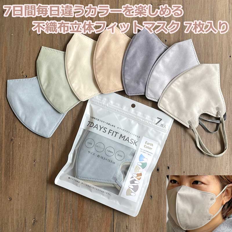不織布立体フィットマスク(アースカラー) 7枚入り 生地屋さんのマスク