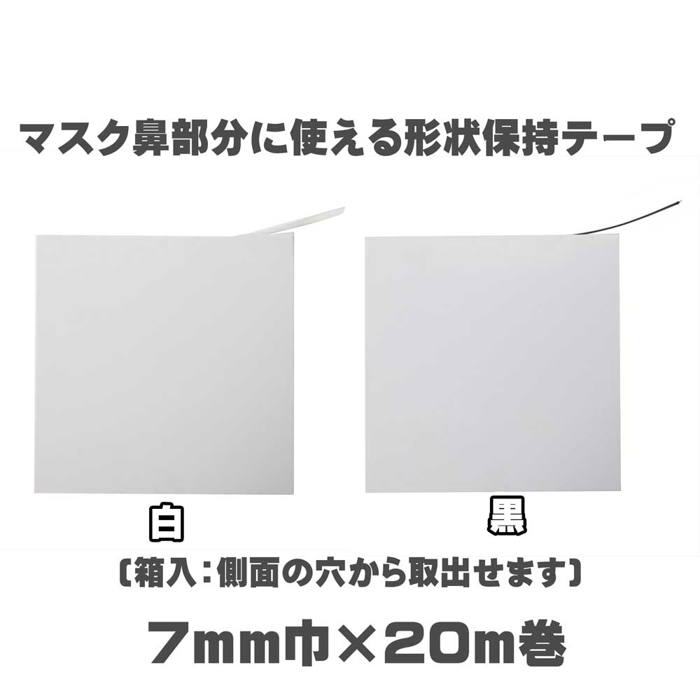 20m巻】マスクの鼻部分に使えるプラスチック芯の形状保持テープ