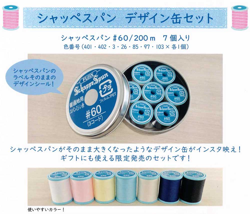 フジックス　シャッペスパン ミシン糸 60/200ｍ 7個セット　限定デザイン缶