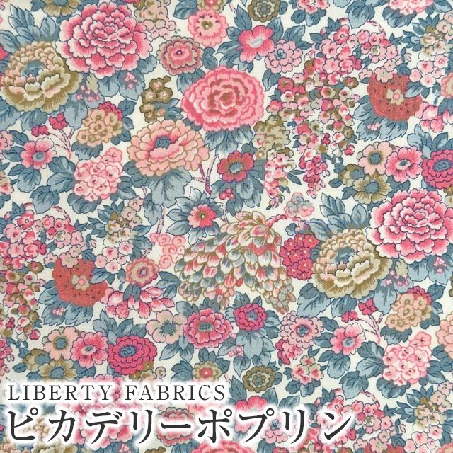 LIBERTY FABRICS リバティプリント 国産ピカデリーポプリン生地