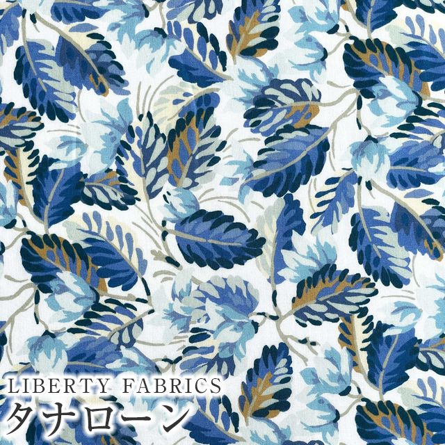 LIBERTY FABRICS リバティプリント 国産タナローン生地＜Calypso