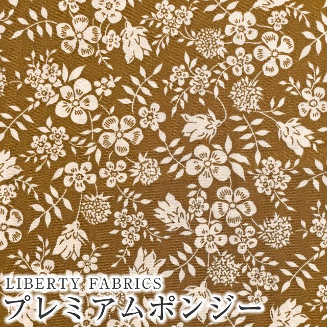 LIBERTY FABRICS リバティプリント 国産プレミアムポンジー生地
