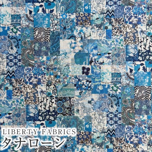 LIBERTY FABRICS リバティプリント イタリア製タナローン生地＜Archive  Patchwork＞(アーカイブ・パッチワーク)【ブルー】《2025SS RETOLD 150TH ANNIVERSARY  COLLECTION》3635114-25BU | 2025年春夏柄(RETOLD 150TH ANNIVERSARY COLLECTION) |  リバティ・ファブリックス ...