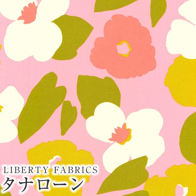 LIBERTY FABRICS リバティプリント イタリア製タナローン生地＜Verve
