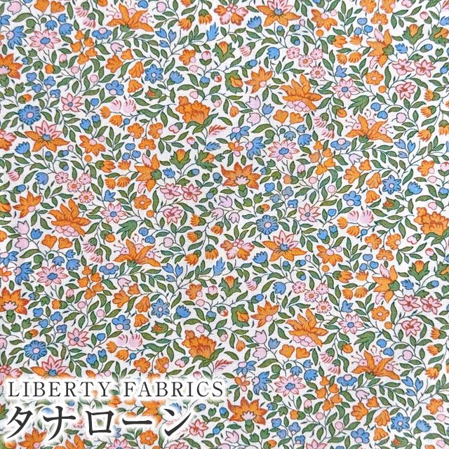 LIBERTY FABRICS リバティプリント イタリア製タナローン生地