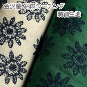 国産 綿麻シーチング刺繍 生地 金沢産 日本製 110cm 花柄刺しゅう