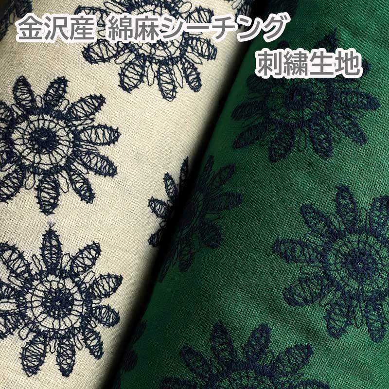 国産 綿麻シーチング刺繍 生地 金沢産 日本製 110cm 花柄刺しゅう 