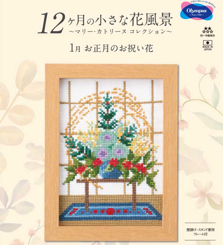 刺しゅうキット(専用額付き) 1月お正月のお祝い花 12ヶ月の小さな花