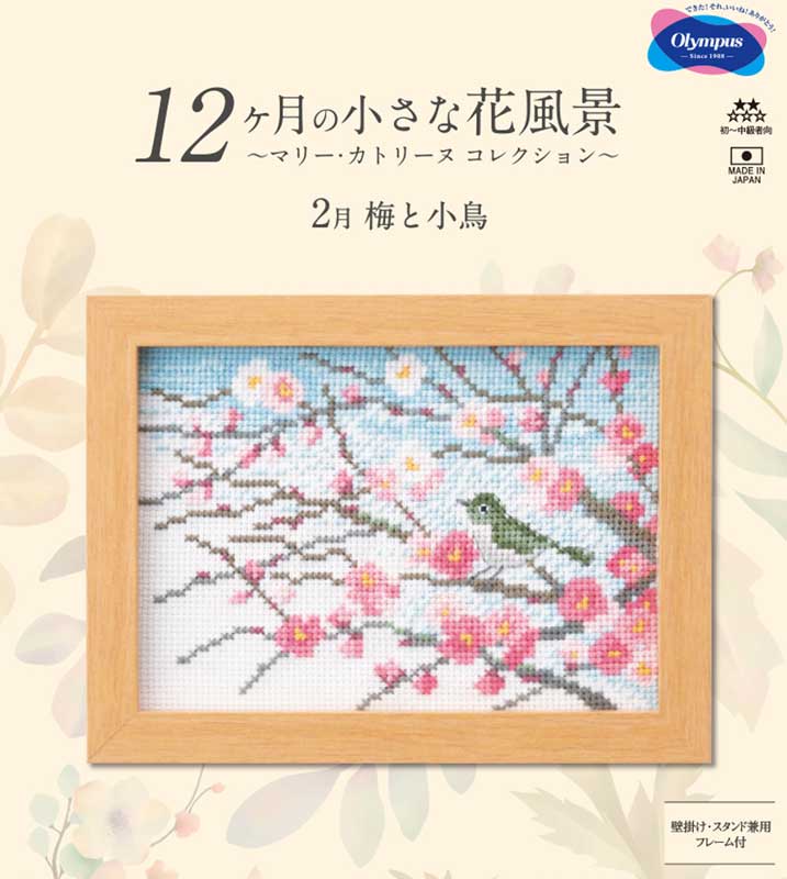 刺しゅうキット(専用額付き) 2月梅と小鳥 12ヶ月の小さな花風景(マリー