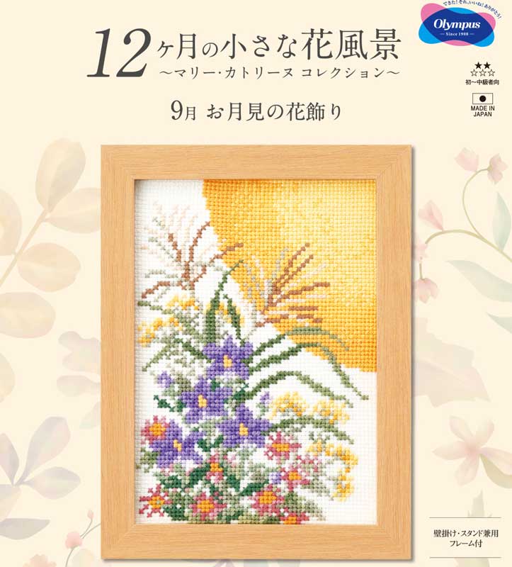 刺しゅうキット(専用額付き) 9月お月見の花飾り 12ヶ月の小さな花風景(マリー・カトリーヌ コレクション)クロスステッチキット オリムパス 7553  | 刺繍 | リバティ・ファブリックス正規販売店｜生地の通販メルシー