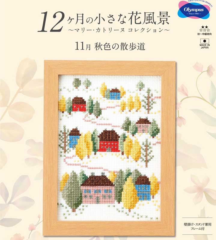 刺しゅうキット(専用額付き) 11月秋色の散歩道 12ヶ月の小さな花風景(マリー・カトリーヌ コレクション)クロスステッチキット オリムパス 7555