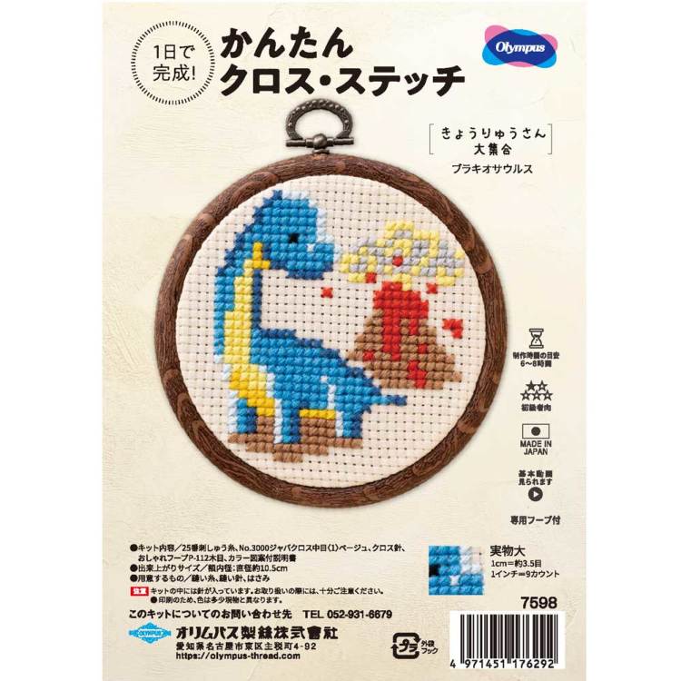 ブラキオサウルス かんたんクロスステッチキット 恐竜 刺しゅう