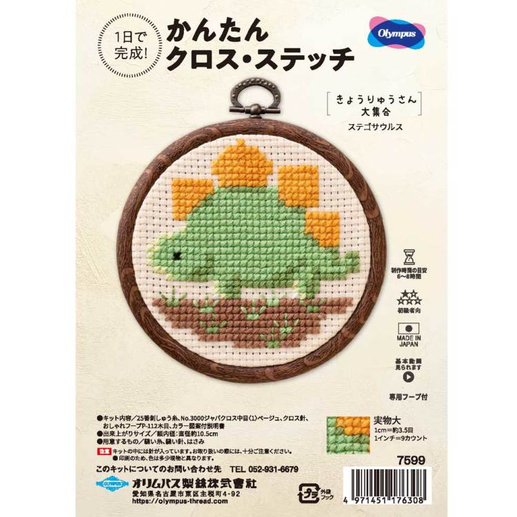 ステゴサウルス かんたんクロスステッチキット 恐竜 刺しゅう 専用