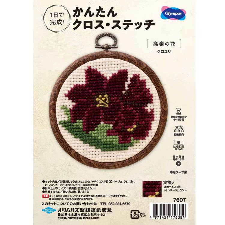 クロユリ かんたんクロスステッチキット 高嶺の花 刺しゅう 専用フープ