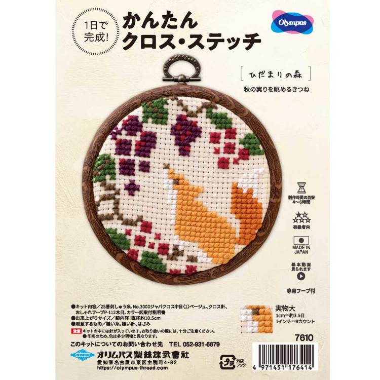 秋の実りを眺めるきつね かんたんクロスステッチキット 動物 刺しゅう