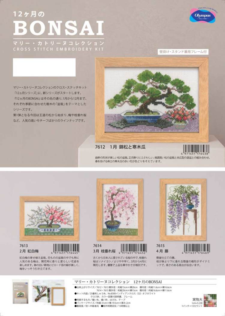 12ヶ月のBONSAI～マリー・カトリーヌコレクション～」4月 藤 クロス