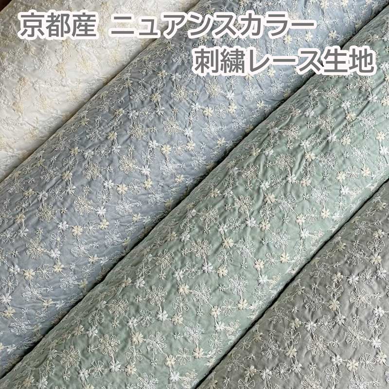 国産 ニュアンスカラー 刺繍レース 綿100％生地 京都産 日本製 96cm 花 