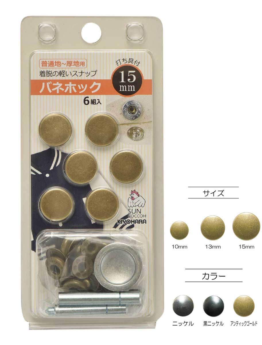 着脱が軽いバネホック(10mm・13mm・15mm/6組入)打ち具付き | ロット