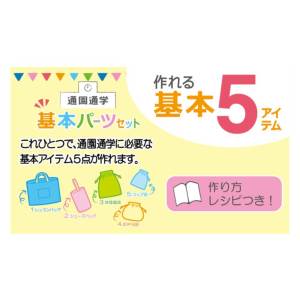 通園通学グッズ 基本パーツセット ベーシック(テープ・ひも・Dカン