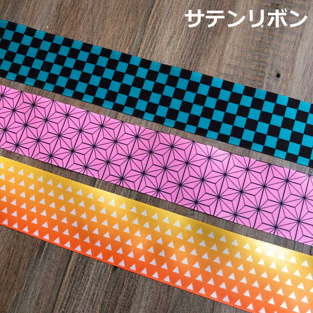 市松模様 麻の葉 うろこ 広幅サテンリボンテープ生地 鬼滅の刃風 キャラクター コスプレ 炭治郎 ねずこ 我妻善逸 ブラック グリーン ピンク イエローbl4 ひも テープ リバティなど生地の通販 メルシー