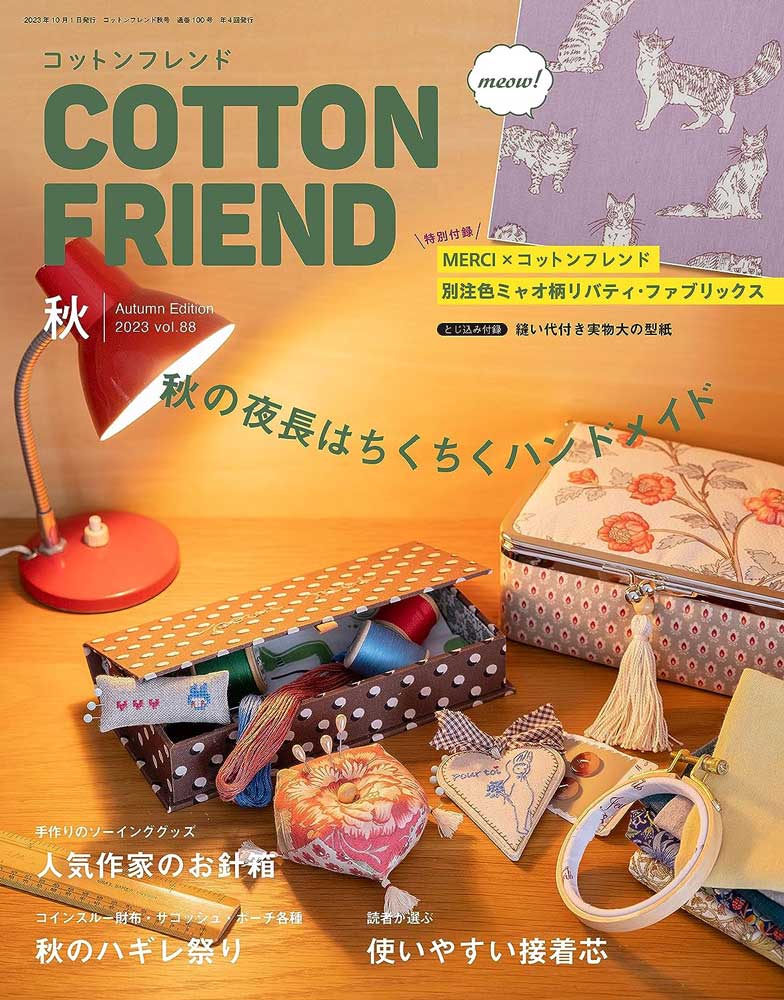 Cotton friend (コットンフレンド) 2023年秋号【ブティック社】 | 本 ...