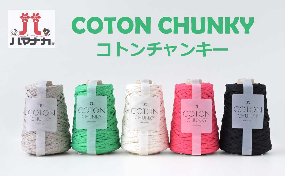 ハマナカ コトンチャンキー COTON CHUNKY Hamanaka 毛糸 | 毛糸