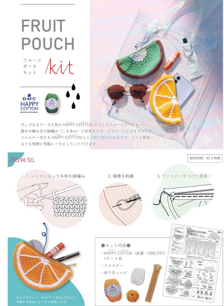 人気のDMC HAPPY COTTON で編むフルーツポーチキット オレンジ/リンゴ/キウイ/スイカ 初心者にもオススメの手編みキット 毛糸 |  クラフト商品 | リバティなど生地の通販・メルシー