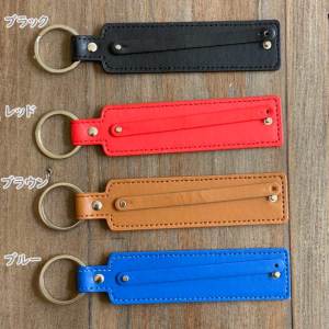 オリジナルキーホルダーが作れる合皮パーツ 名入れ ブラック/レッド