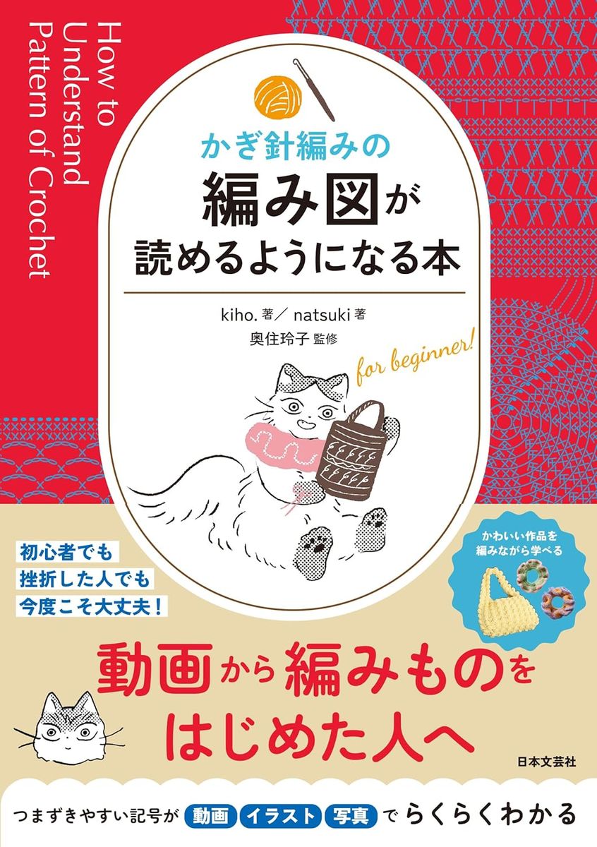 かぎ針編みの 編み図が読めるようになる本【日本文芸社】ハマナカ kiho