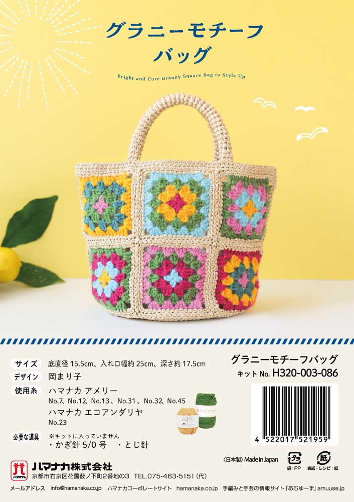 グラニーモチーフバッグ 編み物キット ハマナカアメリー