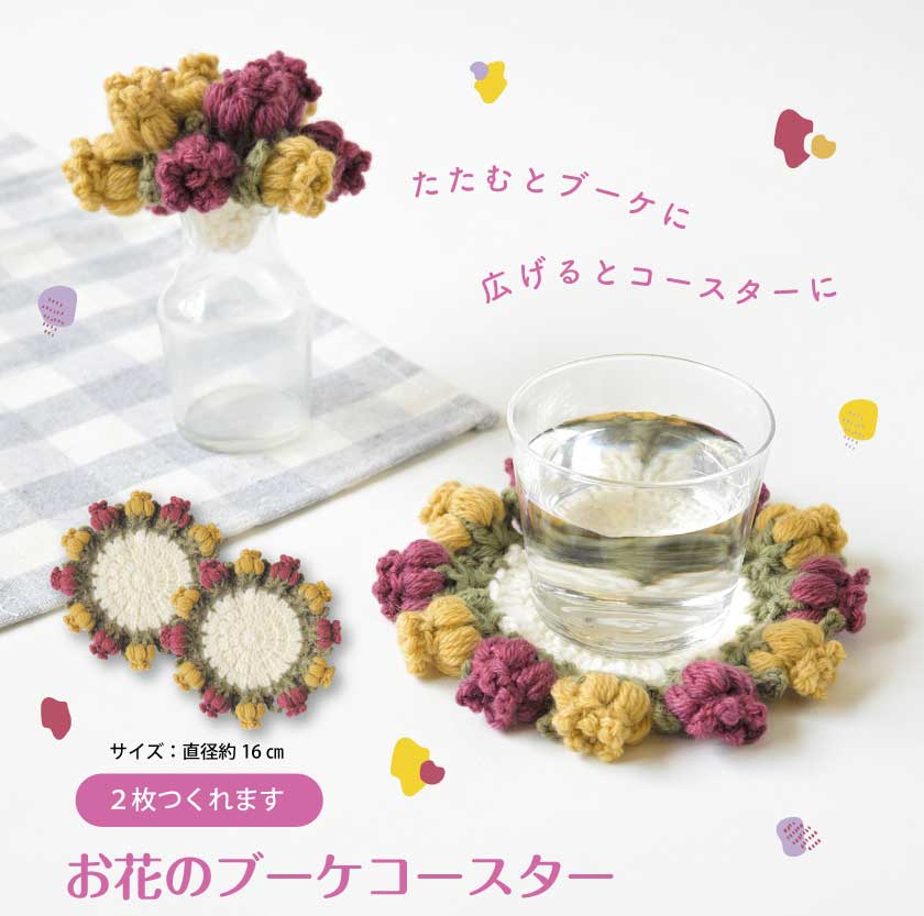 お花のブーケコースター 編み物キット ハマナカアメリー 毛糸 H320-003