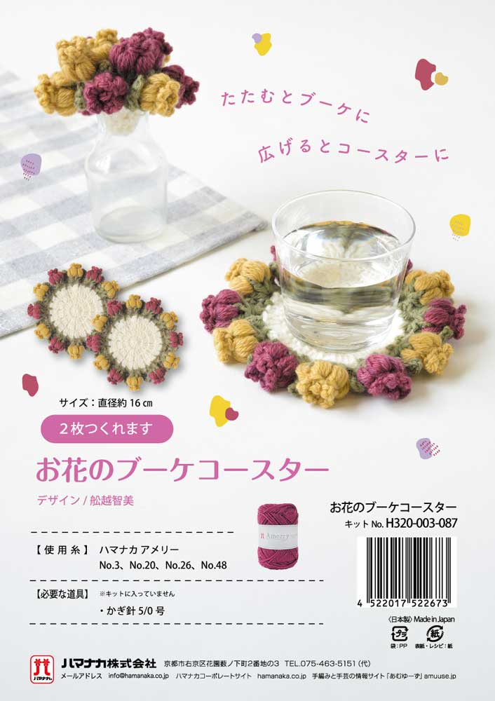 お花のブーケコースター 編み物キット ハマナカアメリー 毛糸 H320-003