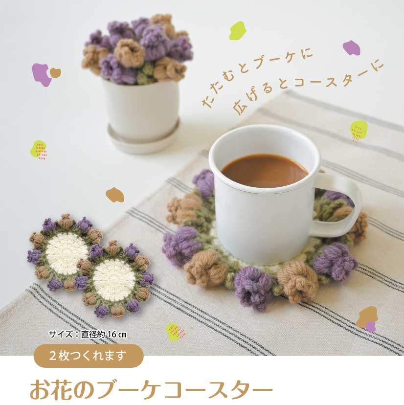 お花のブーケコースターB 編み物キット ハマナカアメリー 毛糸 H320