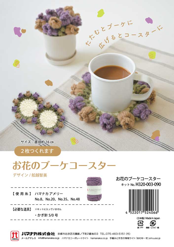 お花のブーケコースターB 編み物キット ハマナカアメリー 毛糸 H320