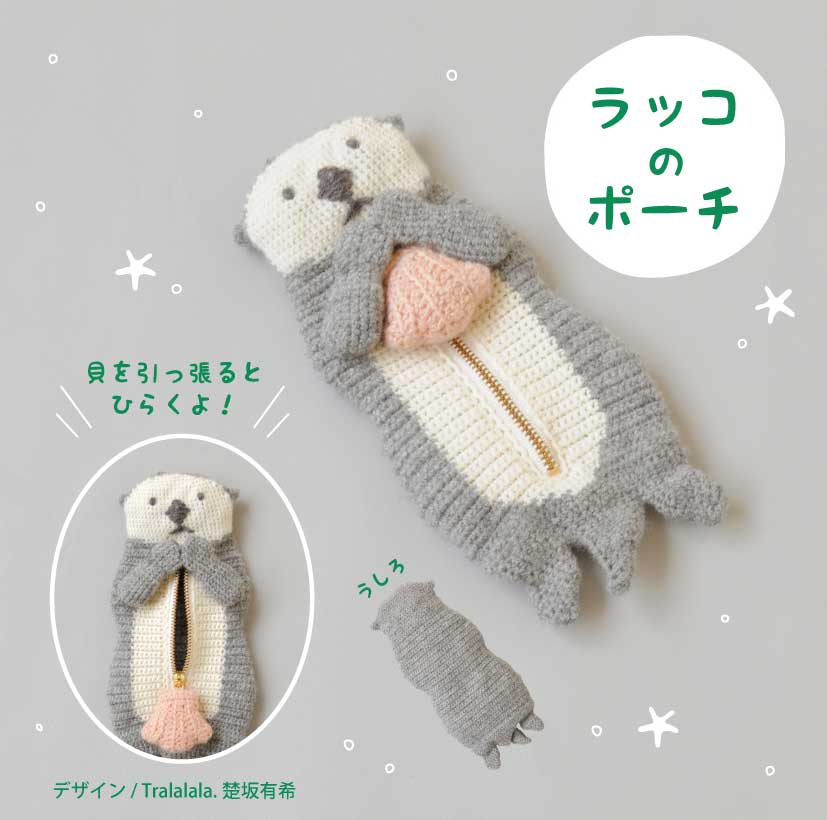 ラッコのポーチ 編み物キット ハマナカアメリーエフ(合太) 毛糸 H320