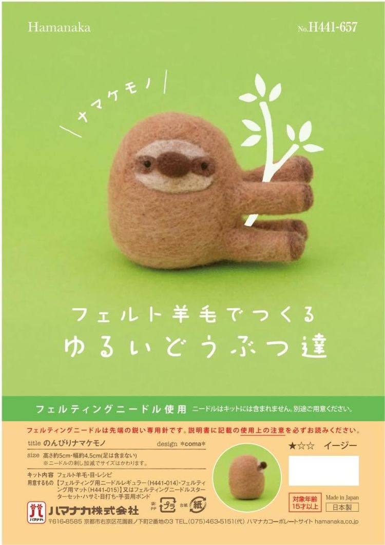 羊毛フェルトスロース ベージュ　ナマケモノ フェルト羊毛でつくるゆるいどうぶつ達「のんびりナマケモノ」動物羊毛