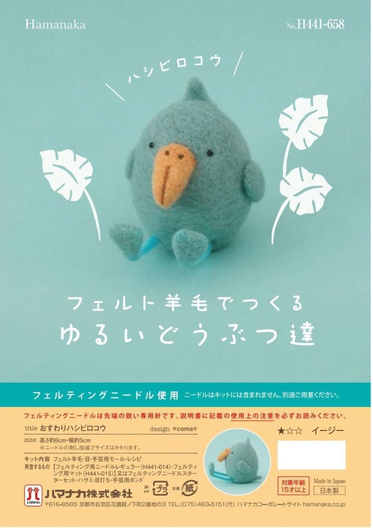 フェルト羊毛でつくるゆるいどうぶつ達「おすわりハシビロコウ」動物