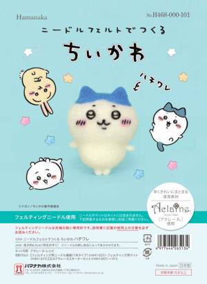 ニードルフェルトでつくる ちいかわキット ちいかわ/ハチワレ/ウサギ