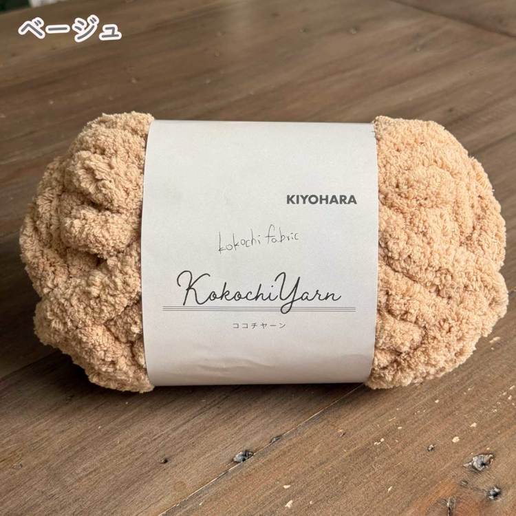 指編み毛糸 ココチヤーン Kokochi Yarn 超極太毛糸 編み物 手編み