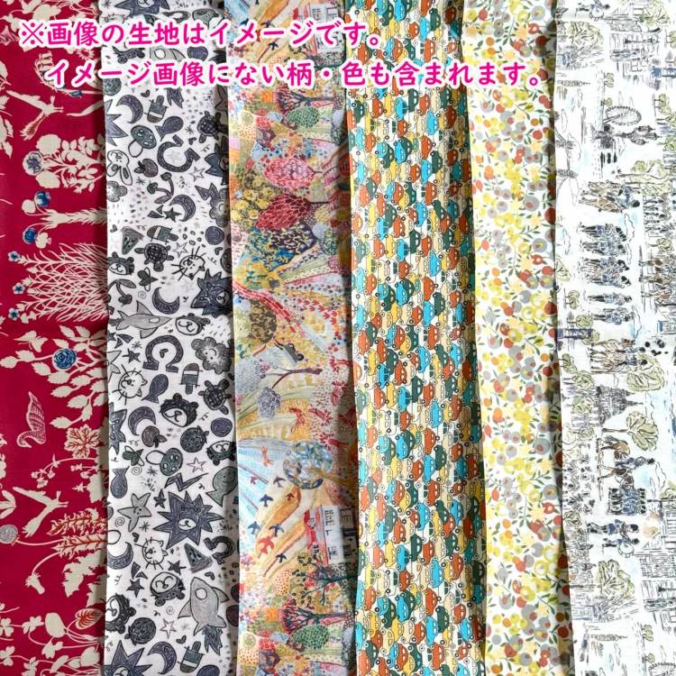 LIBERTY FABRICS リバティプリント ラミネート生地のはぎれセット300g