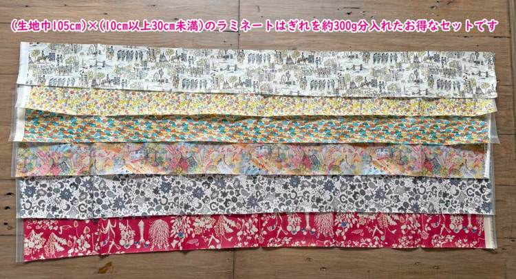 LIBERTY FABRICS リバティプリント ラミネート生地のはぎれセット300g
