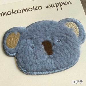モコモコアニマルワッペン シール・アイロン接着両用ワッペン ボア素材