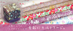 LIBERTY FABRICS リバティプリントを使ったファブリックデコシート