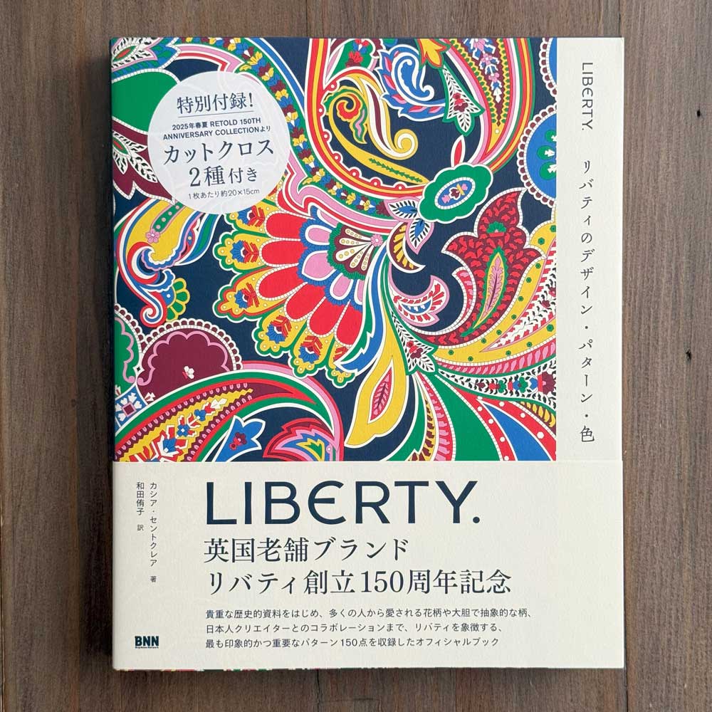 リバティ創立150周年記念書籍「LIBERTY. リバティのデザイン