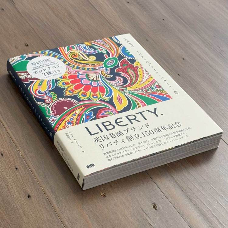 リバティ創立150周年記念書籍「LIBERTY. リバティのデザイン